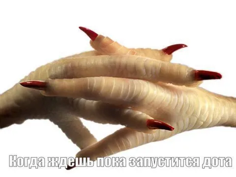 Когда ждешь запуска Dota