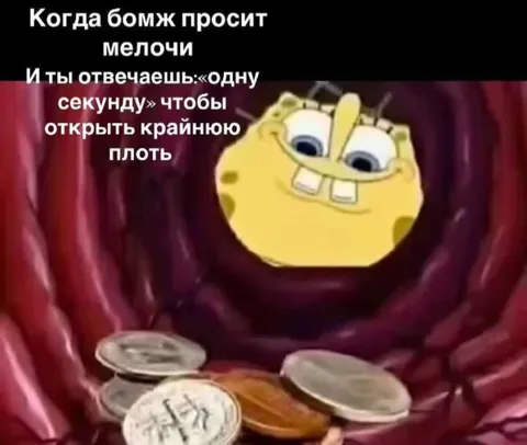 Когда бомж просит мелочи