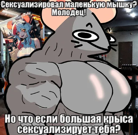 Большая крыса сексуализирует тебя