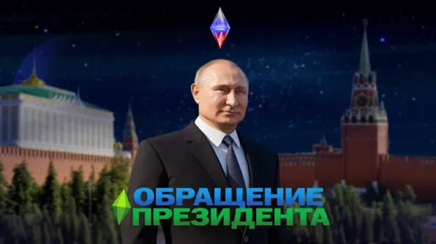 Обращение президента в The Sims