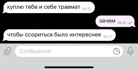 Травмат для интересной ссоры