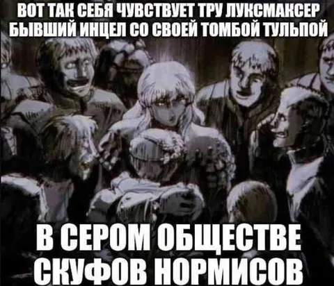 Тру луксмаксер среди скуфов