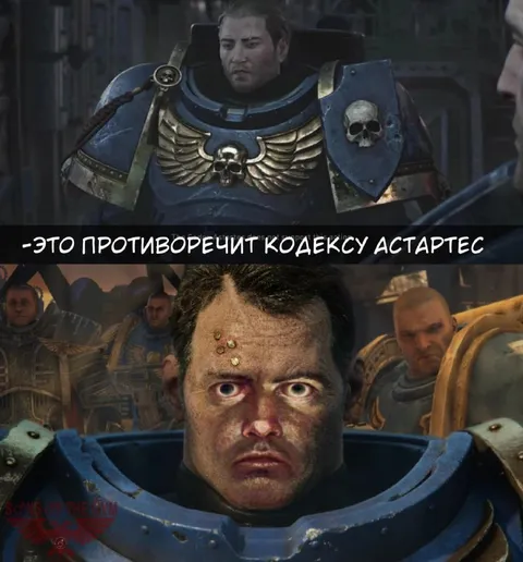 Противоречит кодексу Астартес
