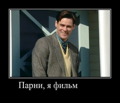 Парни, я фильм