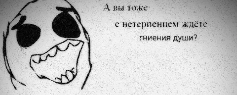 С нетерпением ждёте гниения души