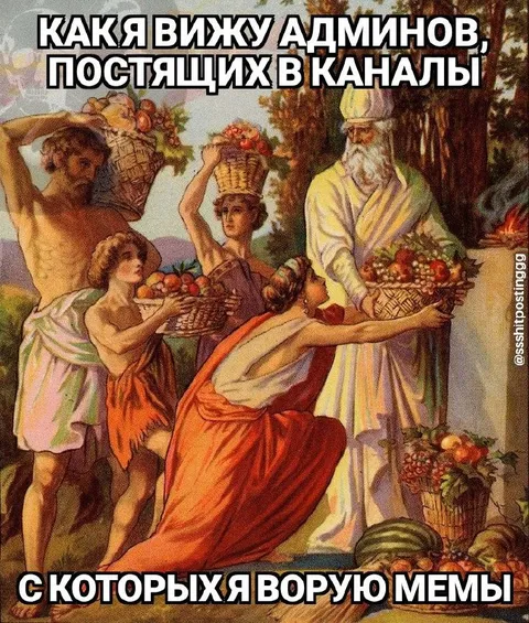 Админы, с которых я ворую мемы