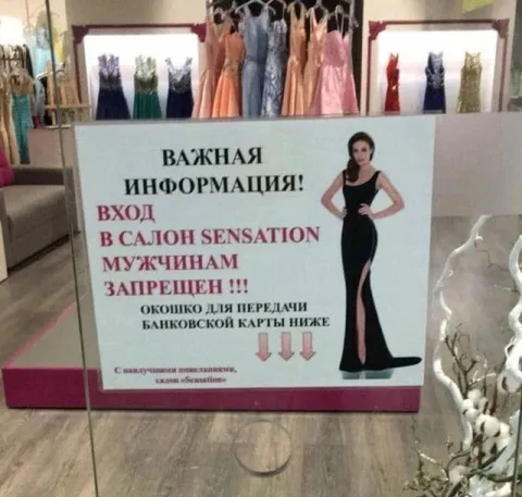 Вход мужчинам запрещен