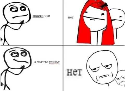 А хотите узнать? Нет