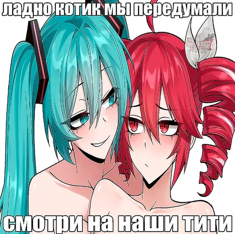 Смотри на наши титти