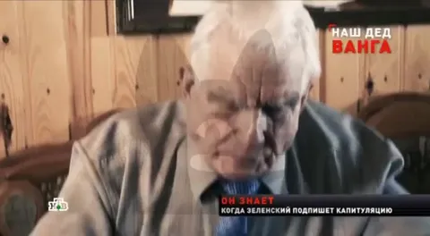 Наш дед Ванга знает дату капитуляции