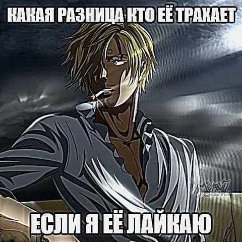 Какая разница, кто её трахает