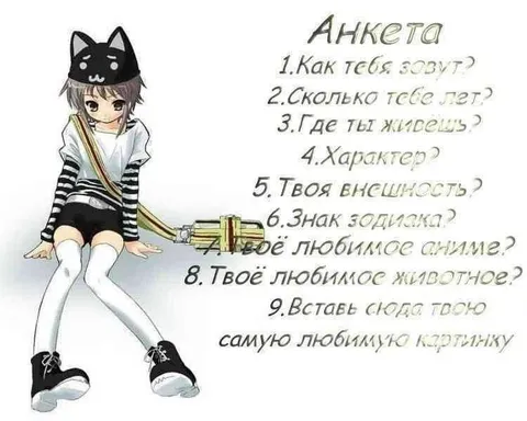 Анкета с аниме-девочкой