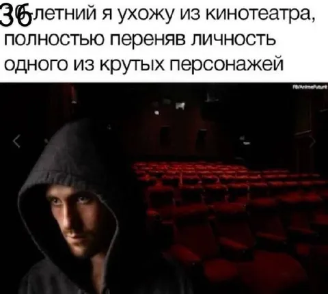 Ухожу из кинотеатра другим человеком