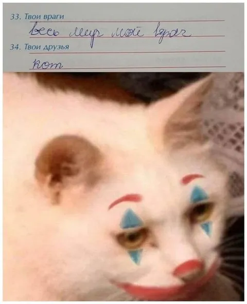 Весь мир — мой враг