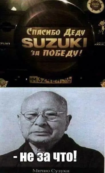 Спасибо деду Suzuki
