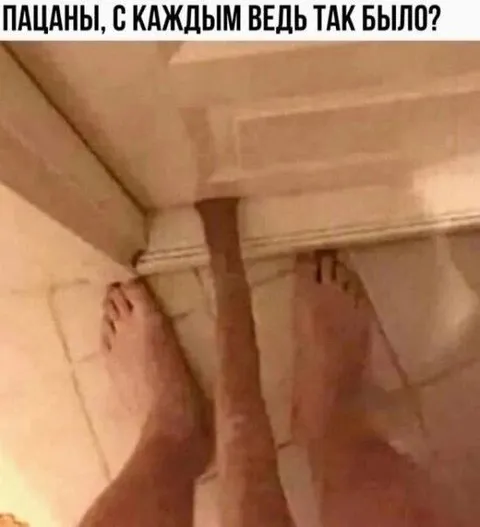 Пацаны, с каждым так было?