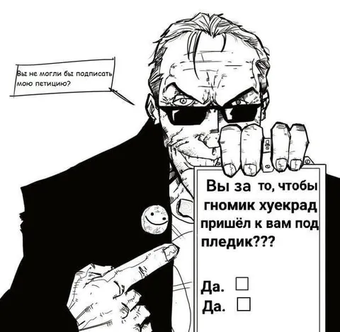Петиция про гномика хуекрада