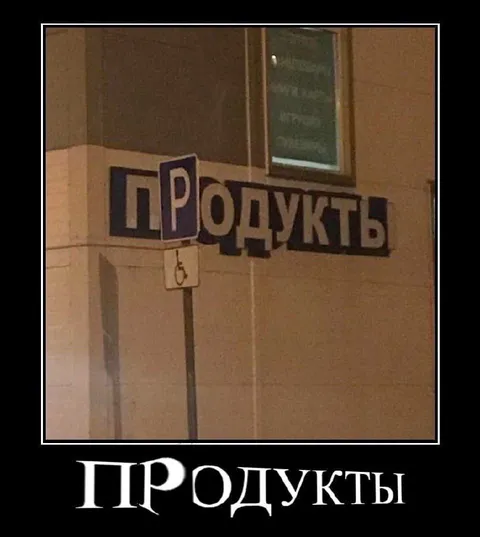 Странная вывеска «Продукты»