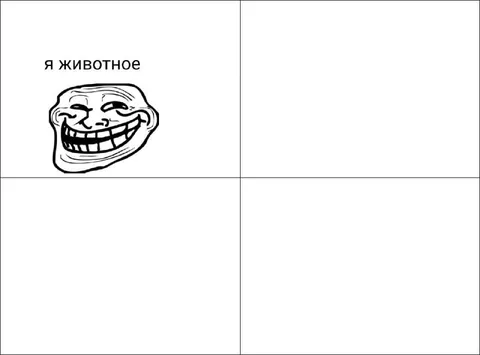 Я животное — троллфейс