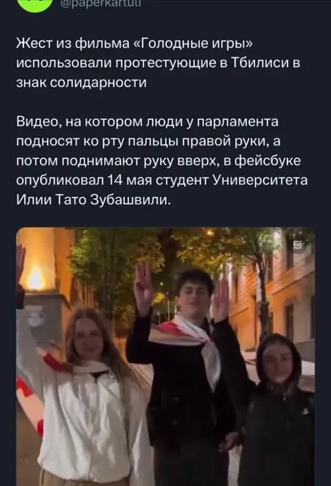 Жест из «Голодных игр» в Тбилиси