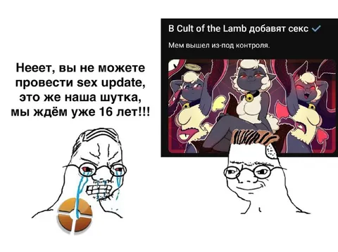В Cult of the Lamb добавят секс