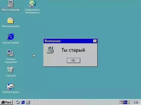 Ты старый — Windows 98