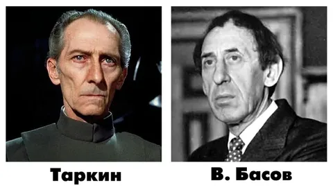 Таркин и В. Басов