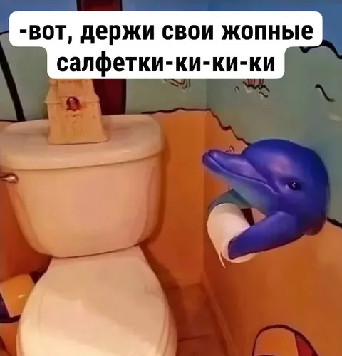 Держи свои жопные салфетки