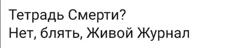Тетрадь смерти или Живой Журнал