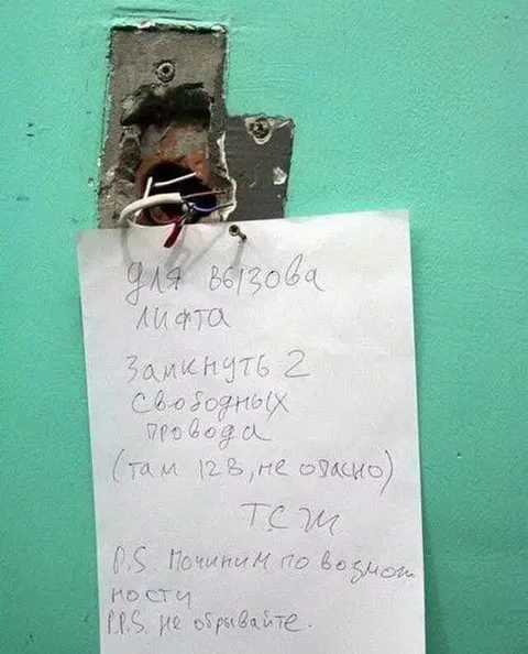 Записка про сломанный лифт
