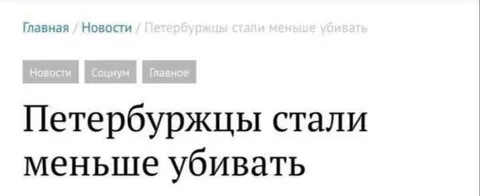 Петербуржцы стали меньше убивать