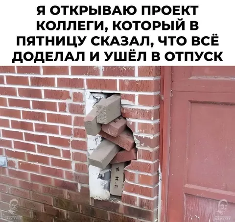 Коллега всё доделал перед отпуском