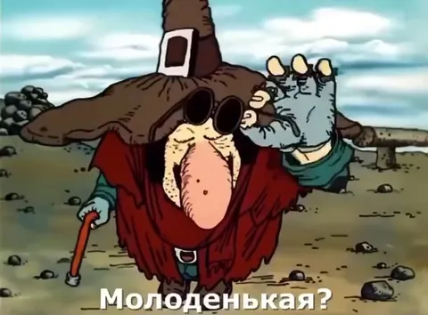 Ведьма проверяет возраст