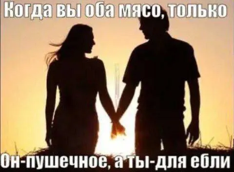 Когда оба мясо, но разное
