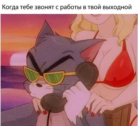 Звонок с работы в выходной