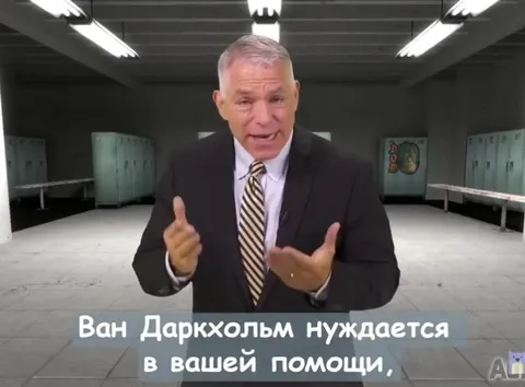 Ван Даркхольм предупреждает о Билли