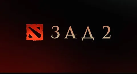 Зад 2 с логотипом Dota