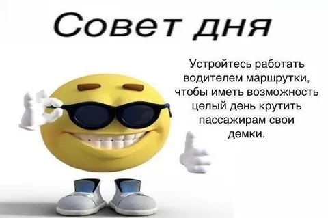 Совет дня про маршрутку
