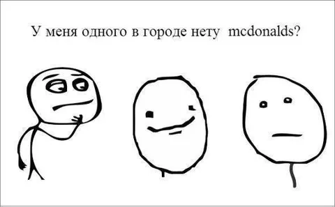 У меня в городе нет McDonald’s
