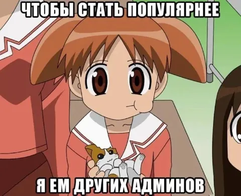 Чтобы стать популярнее