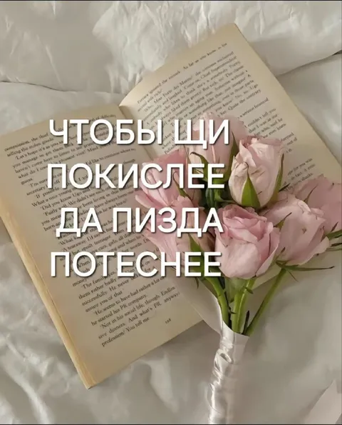 Щи покислее, пизда потеснее