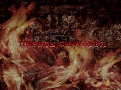 Первое сентября в аду