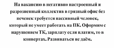 Идеальная вакансия с плохими условиями
