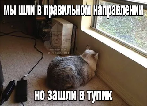 Шли правильно, но зашли в тупик