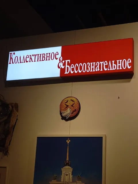 Коллективное бессознательное в музее