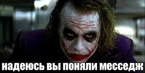 Надеюсь, вы поняли месседж