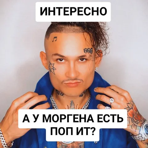 А у Моргена есть поп-ит?