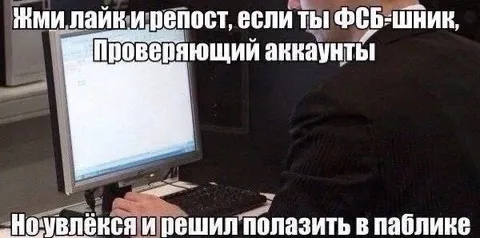 ФСБшник увлёкся пабликом