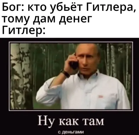 Путин звонит насчёт денег
