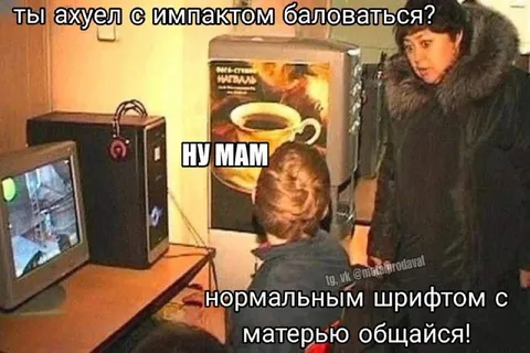 Нормальным шрифтом с матерью общайся